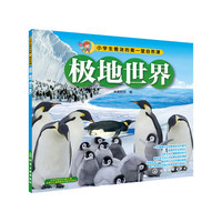 极地世界-小学生着迷的第一堂自然课