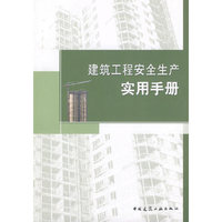 建筑工程安全生产实用手册