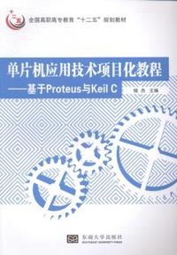 单片机应用技术项目化教程-基于Proteus与Keil C