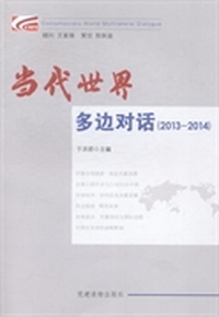 当代世界多边对话：2013-2014
