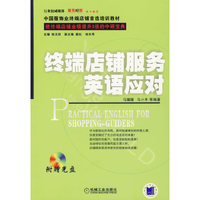 终端店铺服务英语应对(附光盘中国服饰业终端店铺首选培训教材)/使终端店铺业绩提升3倍的中研宝典