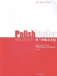 2014.12-皇冠上的宝石-波兰招贴艺术展作品集