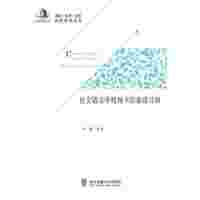 社会语言学视角下的童语习得