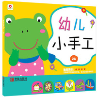 小红花·幼儿小手工2A