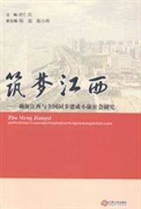 筑梦江西:确保江西与全国同步建成小康社会研究