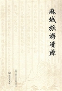 麻城旅游资源