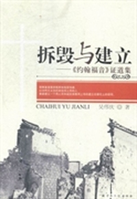 拆毁与建立：《约翰福音》证道集