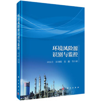 环境风险源识别与监控