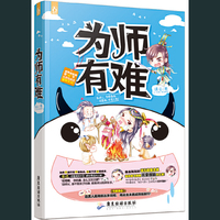 为师有难