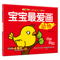 小笨熊益智启蒙系列：宝宝最爱画（动物）
