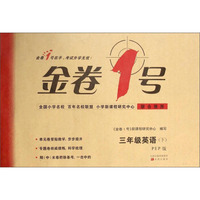 金卷1号：三年级英语（下 PEP版）