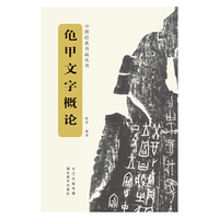 龟甲文字概论