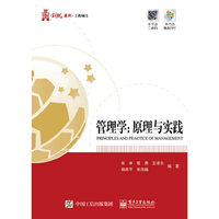 管理学:原理与实践