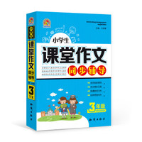 手把手作文 小学生课堂作文同步辅导 三年级