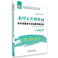 2016移动互联教师公开招聘考试专用教材：历年真题及专家命题预测试卷（小学数学）