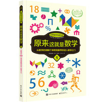 原来这就是数学-1