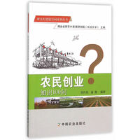 农民创业知识100问