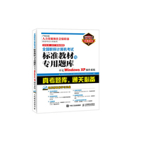 中文Windows XP操作系统-全国职称计算机考试标准教材与专用题库-2016年-2017年考试专用-(附光盘)