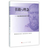 书籍与理念-柏拉图的图书馆与学园