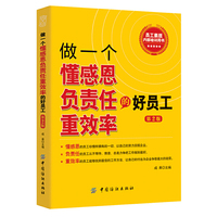 做一个懂感恩负责任重效率的好员工-第2版