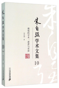 朱自强学术文集10:现场的学术---演讲与对谈