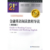 金融英语阅读教程导读-(第四版)