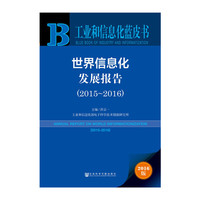 2015-2016-世界信息化发展报告-工业和信息化蓝皮书-2016版