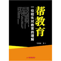 帮教育-一位校长对教育的理解