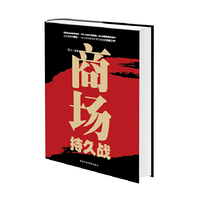 商场持久战
