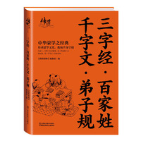 三字经·百家姓·千字文·弟子规