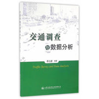 交通调查与数据分析