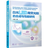 白光LED用荧光粉的合成与性能研究