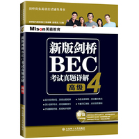 新版剑桥BEC考试真题详解4(高级)