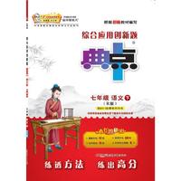 七年级 语文 上-(R版)-综合应用创新题典中点