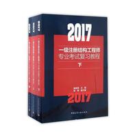 2017年一级注册结构工程师专业考试复习教程(上、中、下)