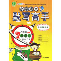 默写高手 二年级 语文 小学 (上) 人教版 RMJY 春雨教育·2018秋