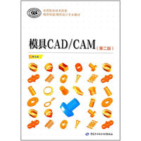 模具CAD/CAM（第二版）
