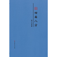 四面八方：韩少功散文精选