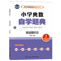 小学奥数自学题典·3年级上册·阅读思究本（RJ 人教版）