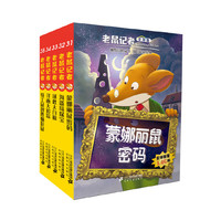 老鼠记者全球版 礼盒装 第四辑 (31-35)