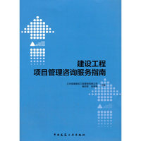 建设工程项目管理咨询服务指南