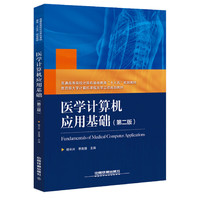 普通高等院校计算机基础教育“十三五”规划教材:医学计算机应用基础(第二版)