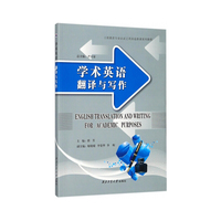学术英语翻译与写作