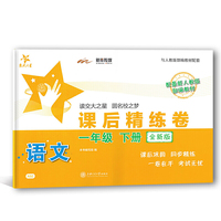 语文课后精练卷（一年级下册）（全新版） 交大之星