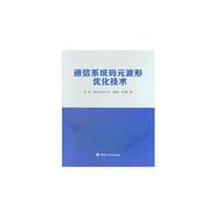 通信系统码元波形优化技术