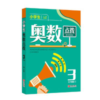 小学生奥数点拨3年级