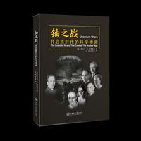 铀之战：开启核时代的科学博弈