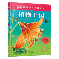英国少儿百科全书. 植物王国