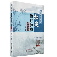 国家名医杜建治疗肿瘤经验集萃