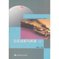 汽车结构与拆装(上汽车运用与维修专业课程改革试验教材)